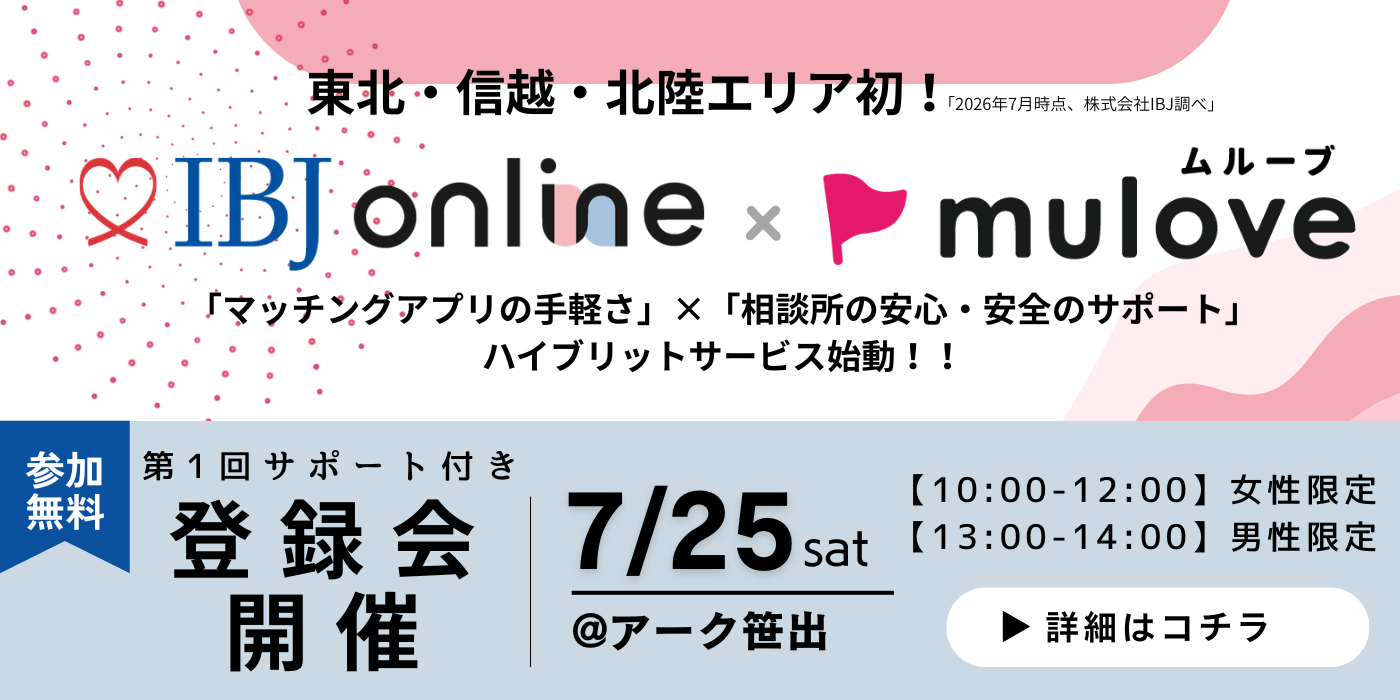 【東北・北信越 初！】IBJ online始動☆第1回 サポート付き　登録会（）